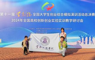 beat365英国官网网站在“学创杯”第十一届全国大学生创业综合模拟大赛全国总决赛比赛中斩获佳绩