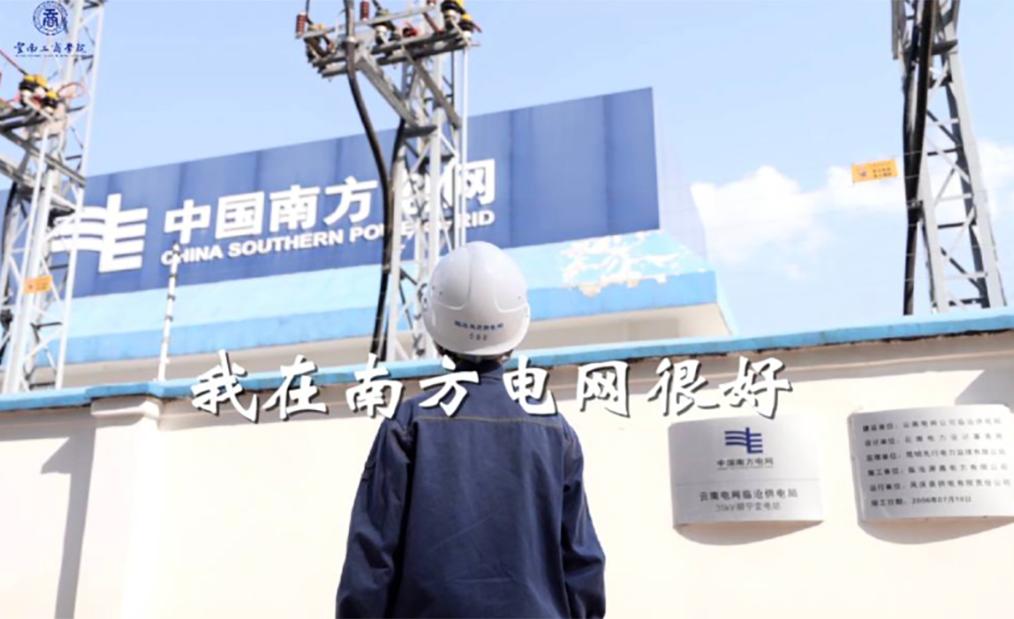 beat365英国官网网站2023年入职南方电网毕业生纪录短片《我在南方电网很好》